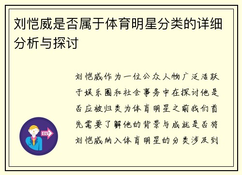 刘恺威是否属于体育明星分类的详细分析与探讨