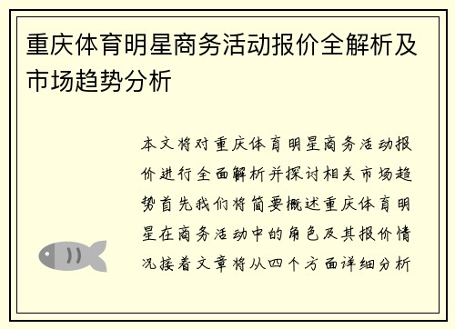 重庆体育明星商务活动报价全解析及市场趋势分析