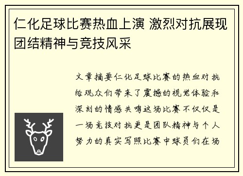 仁化足球比赛热血上演 激烈对抗展现团结精神与竞技风采