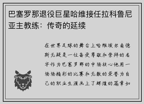 巴塞罗那退役巨星哈维接任拉科鲁尼亚主教练：传奇的延续