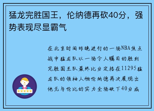 猛龙完胜国王，伦纳德再砍40分，强势表现尽显霸气
