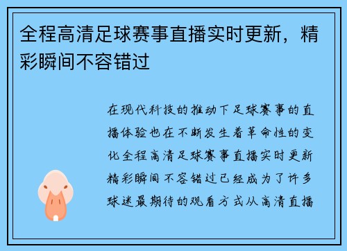 全程高清足球赛事直播实时更新，精彩瞬间不容错过
