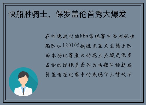 快船胜骑士，保罗盖伦首秀大爆发