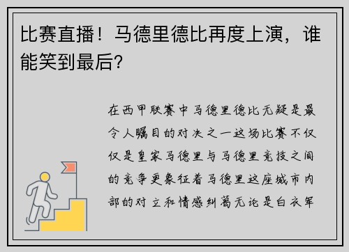 比赛直播！马德里德比再度上演，谁能笑到最后？