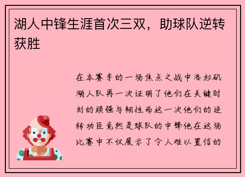 湖人中锋生涯首次三双，助球队逆转获胜