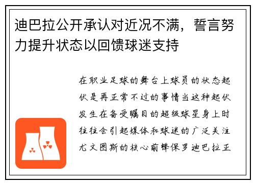 迪巴拉公开承认对近况不满，誓言努力提升状态以回馈球迷支持