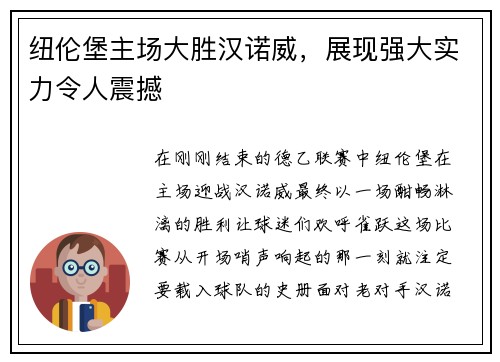 纽伦堡主场大胜汉诺威，展现强大实力令人震撼